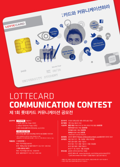 롯데카드, '제1회 커뮤니케이션 공모전'