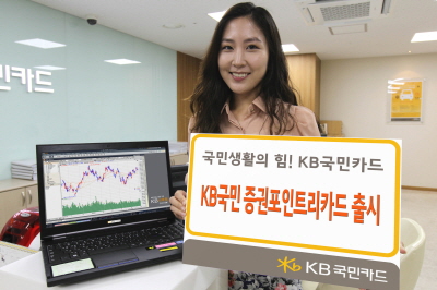 KB카드, '증권포인트리카드'