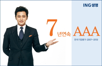 ING생명, 보험금지급능력 7년 연속 AAA 획득
