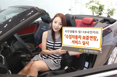KB카드, '수입차 보증연장 서비스'