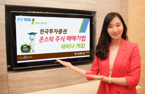 한국투자證 온스탁 주식 매매기법’ 세미나 개최
