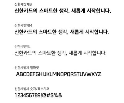 신한카드, 전용서체 '신한세빛체 개발'