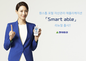 현대證 대표 자산관리 애플리케이션 ‘Smart able’ 리뉴얼
