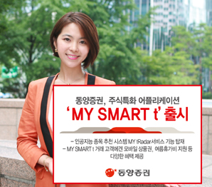 동양證 주식 특화 어플리케이션 ‘MY SMART t’ 출시