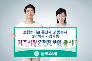 동부화재, ‘가족사랑운전자보험’ 출시