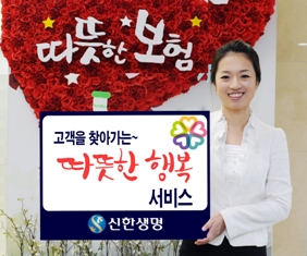 신한생명 ‘따뜻한 보험, 따뜻한 행복’