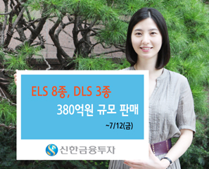 신한금융투자 ELS·DLS 380억원 규모 판매