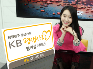 국민銀, ‘KB 평생사랑 멤버십 서비스’