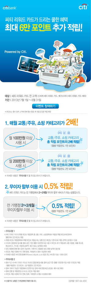 씨티은행 ‘씨티 리워드 카드 시원한 2X 이벤트’