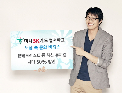 하나SK카드, '도심 속 문화 바캉스'