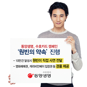 동양생명, ‘수호카드 10만건 보내기 캠페인’