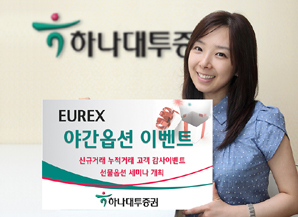 하나대투證, EUREX 야간옵션 이벤트 실시