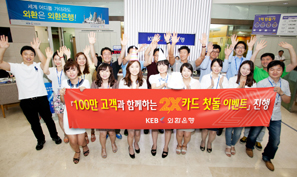 외환銀 ‘100만 고객과 함께하는 2X카드 첫돌 이벤트’