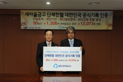 새마을금고, 단체헌혈 신기록 달성