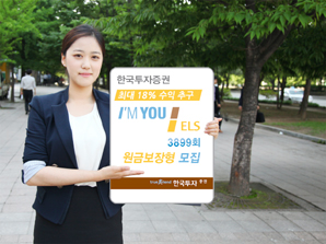 한국투자證 최대18% 수익 추구