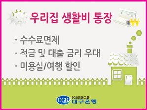 대구은행 “우리집 생활비통장으로 가계 관리하세요”