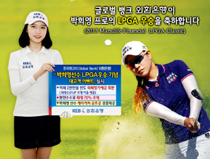 외환銀 ‘박희영 선수 LPGA 우승기념 이벤트’