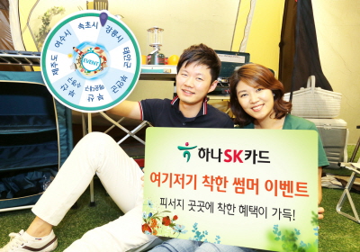 하나SK카드, '여기저기 착한 섬머 이벤트'
