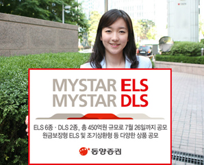 동양證 원금보장형 ELS, DLS 등 8종 공모