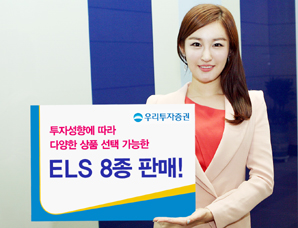 우리투자證 ELS 8종 판매