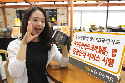 KB카드, 모바일홈 앱 음성인식 서비스