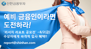 신한금융투자, ‘리서치 리포트 공모전’ 마감임박