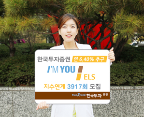한국투자證 연 6.40% 추구 지수연계 아임유 ELS 3917회 모집