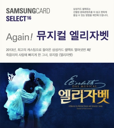 삼성카드, 셀렉트 16번째 공연