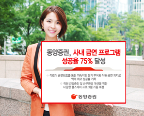 동양證, 사내 ‘금연 프로그램’ 성공율 75% 달성