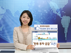 한국투자證 자산관리 페이스북 ‘한투 투자 공감’ 오픈