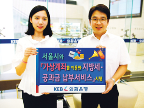 외환은행 ‘가상계좌 이용한 공과금 납부서비스’ 시행