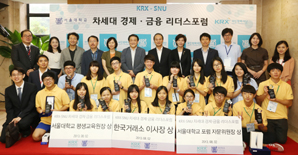 KRX국민행복재단 ‘차세대 경제·금융 리더스 포럼’ 시상