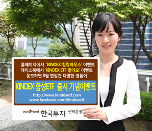 한국운용, ‘KINDEX 합성ETF 국내 최초 출시’ 이벤트
