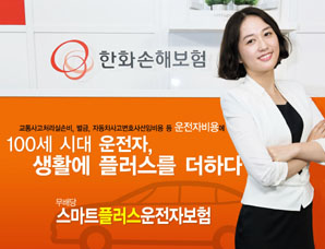 한화손보 ‘스마트플러스 운전자보험’ 출시