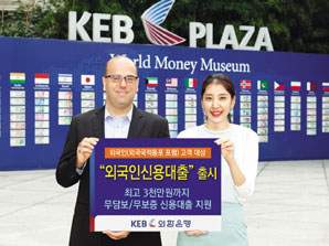 외환은행 ‘외국인신용대출’ 선봬