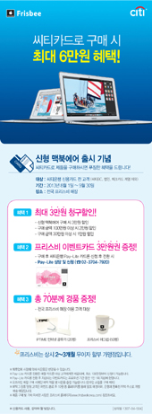 씨티은행 ‘씨티카드-프리스비 제휴 이벤트’