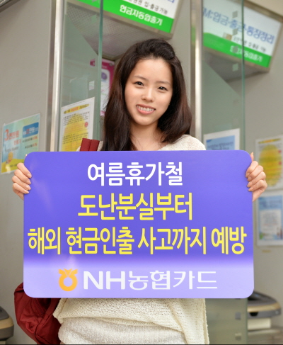 농협카드, 해외 예금인출 사고예방시스템