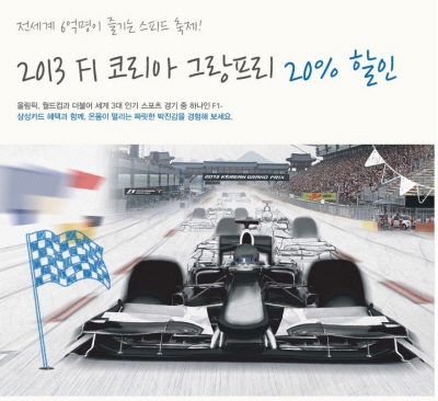 삼성카드, F1 입장권 할인 프로모션
