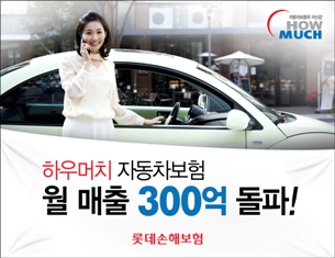 롯데손보, 하우머치 자동차보험 월 매출 300억 돌파