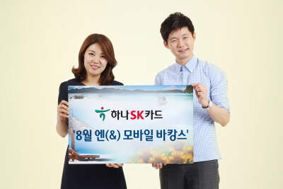 하나SK카드, '8월 &모바일바캉스'