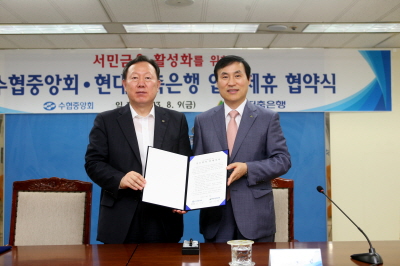 현대저축銀, 수협과 서민금융 MOU