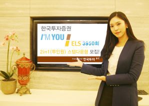 한국투자證 아임유 ELS 3950회 2in1 스텝다운형 모집
