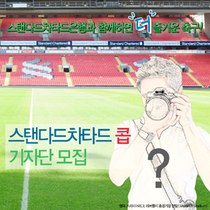 SC은행, 리버풀FC 후원 연장 기념 기자단 모집
