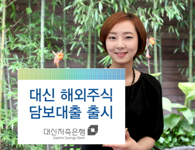 대신저축銀, '해외주식담보대출' 출시