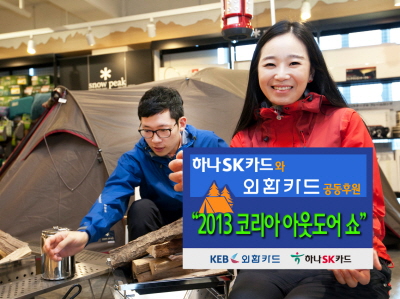 하나SK카드, '2013 코리아 아웃도어 쇼'