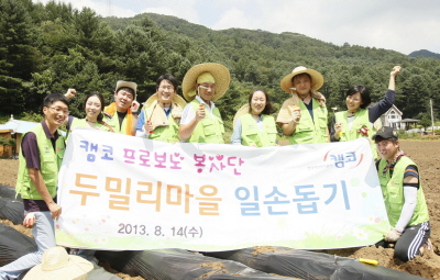 캠코, 두밀리마을 일손돕기