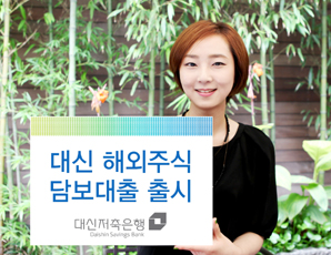 대신저축銀 ‘해외주식담보대출’ 출시