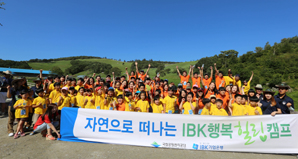 기업은행 ‘자연으로 떠나는 IBK행복힐링캠프’