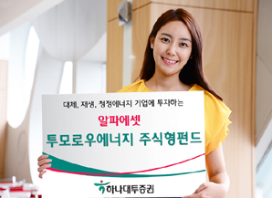 하나대투證 ‘알파에셋 투모로우에너지펀드’