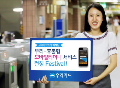 우리카드, '후불형 모바일티머니 서비스'
